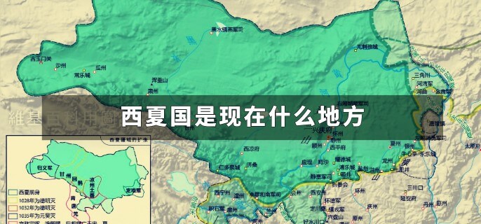 西夏国是现在什么地方