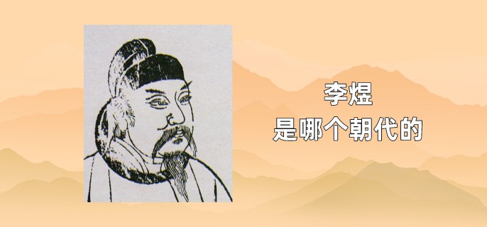 李煜是哪个朝代的