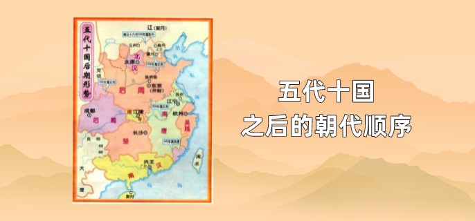 五代十国之后的朝代顺序