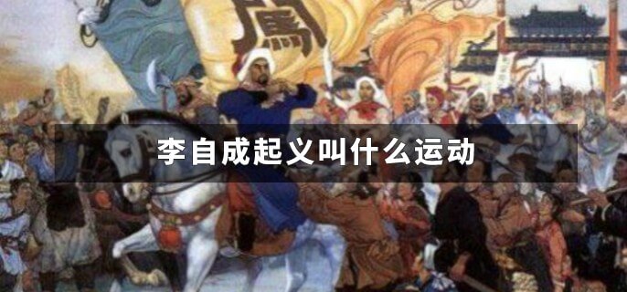 李自成起义叫什么运动