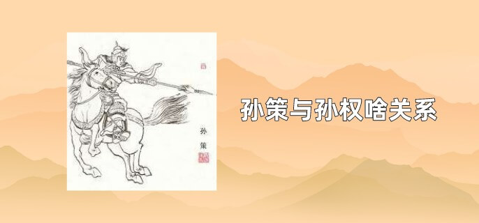 孙策与孙权啥关系