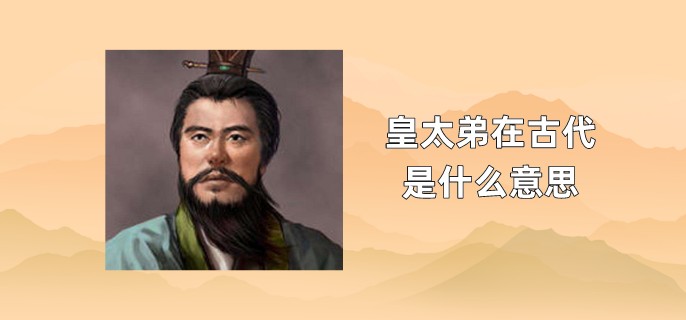 皇太弟在古代是什么意思