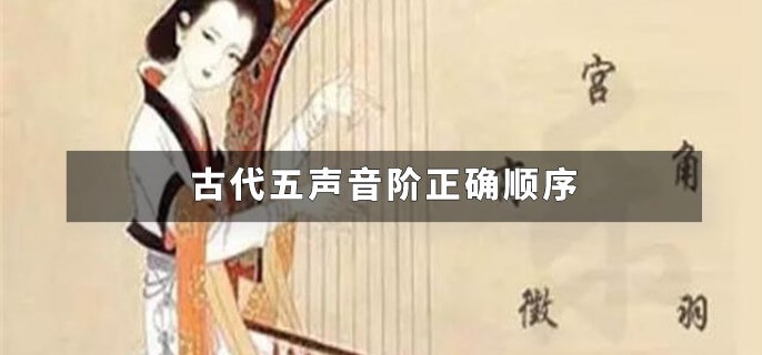 古代五声音阶正确顺序