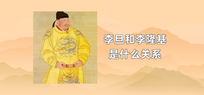 李旦和李隆基是什么关系