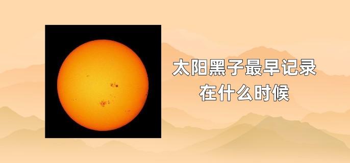 太阳黑子最早记录在什么时候