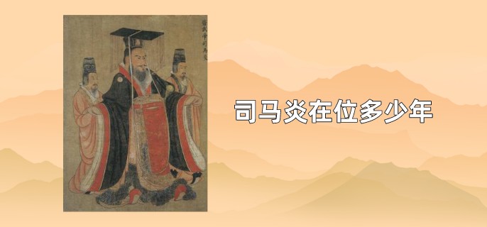 司马炎在位多少年