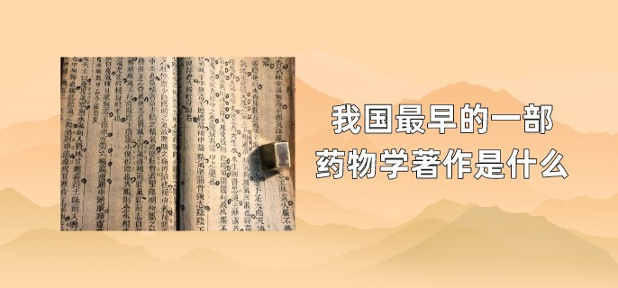 我国最早的一部药物学著作是什么