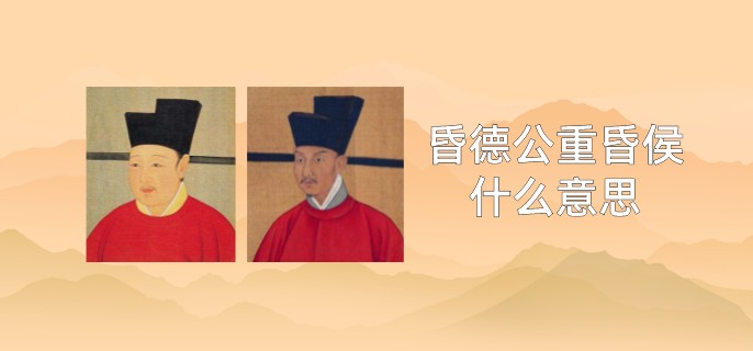 昏德公重昏侯什么意思