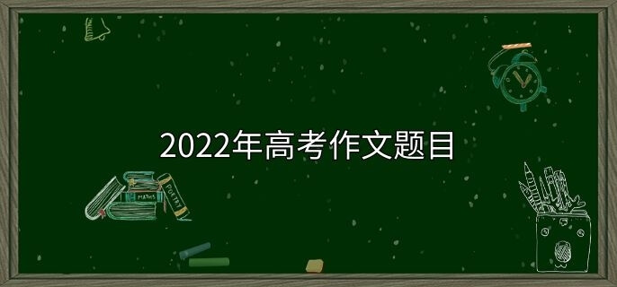 2022年高考作文题目