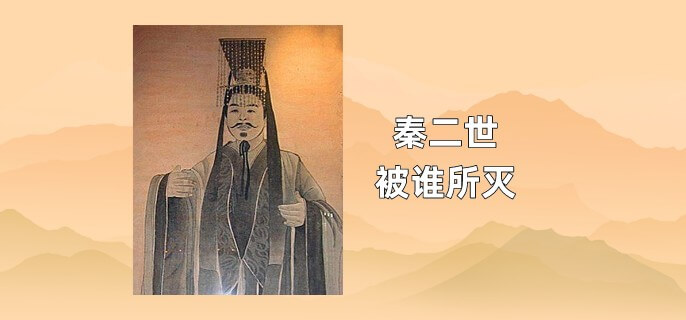 秦二世被谁所灭