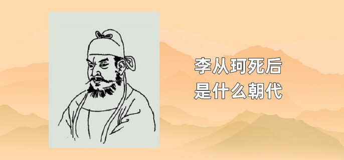 李从珂死后是什么朝代