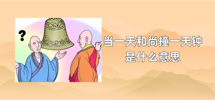 当一天和尚撞一天钟是什么意思