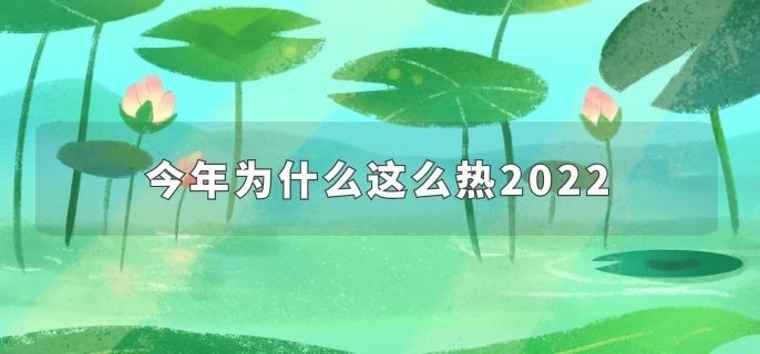 今年为什么这么热2022