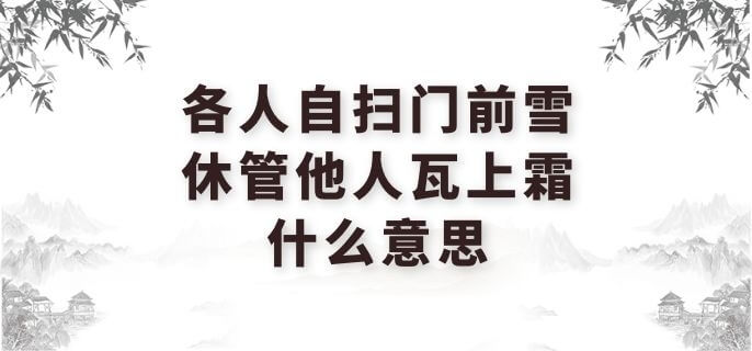 各人自扫门前雪休管他人瓦上霜什么意思