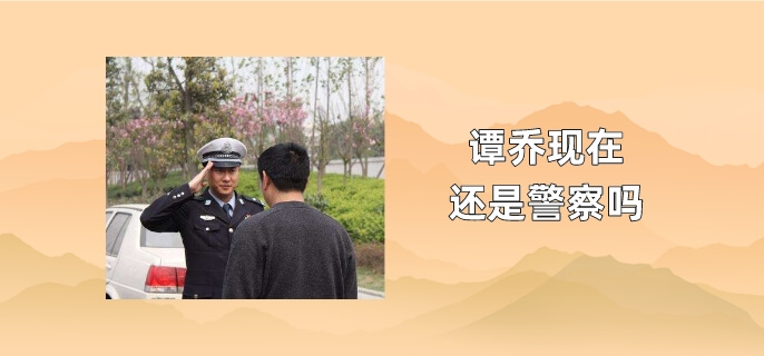 谭乔现在还是警察吗