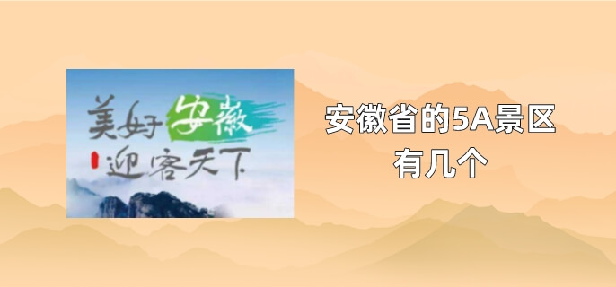 安徽省的5A景区有几个