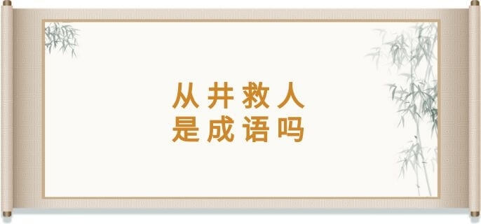 从井救人是成语吗